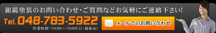 銀鏡メッキ塗装のお問い合わせ・ご質問などお気軽にご連絡下さい!
