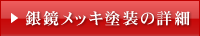 銀鏡塗装・メッキ塗装の詳細はこちら